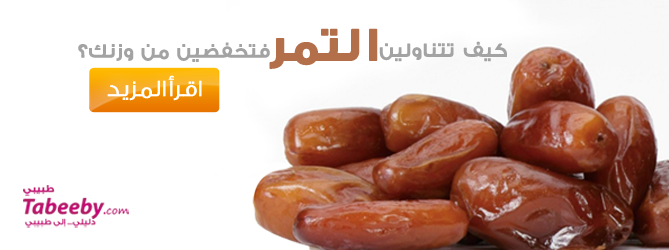 كيف تتناولين التمر فتخفضين من وزنك؟