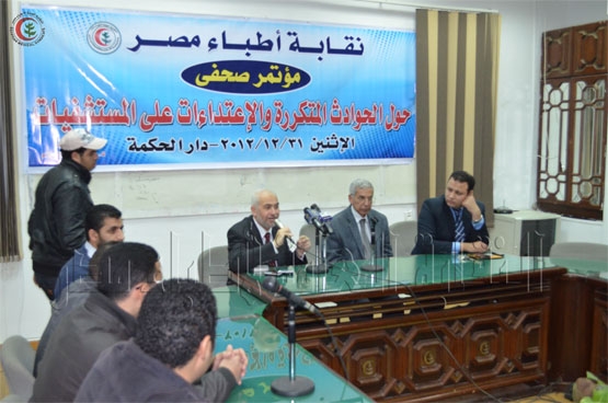 مؤتمر صحفي للنقابة تدين فيه الاعتداء علي الأطباء والمستشفيات 