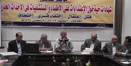 مؤتمر صحفي حول الاعتداء علي الاطباء والمستشفيات في الاحداث الجارية 30-7-2013 