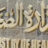 وزارة الصحة: مستمرون فى مشاوراتنا مع المالية لإقرار كادر المهن الطبية