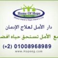 دار الأمل للنقاهة وعلاج الادمان