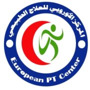 المركز الاوروبي للعلاج الطبيعي