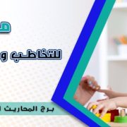 مركز نور للتخاطب والتدريب المعتمد