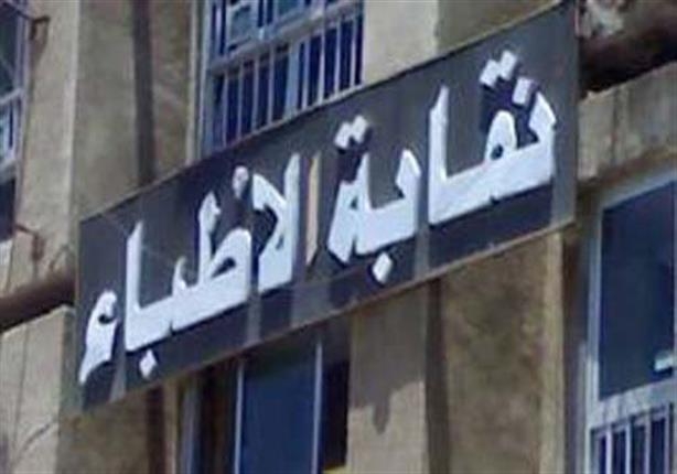  "الأطباء" تخاطب العليا للتكليف بتوضيح تفاصيل تدريب "الحزمة" للمكلفين الجدد