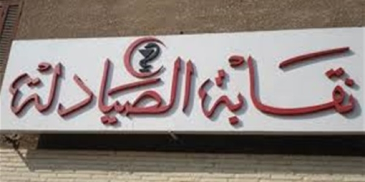 أزمة بين الصحة والصيادلة بسبب قرار تسجيل الأدوية وفتح صندوق المثائل